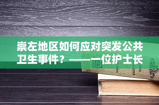 崇左地区如何应对突发公共卫生事件？——一位护士长的视角