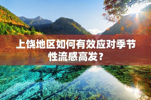 上饶地区如何有效应对季节性流感高发？