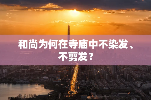 和尚为何在寺庙中不染发、不剪发？