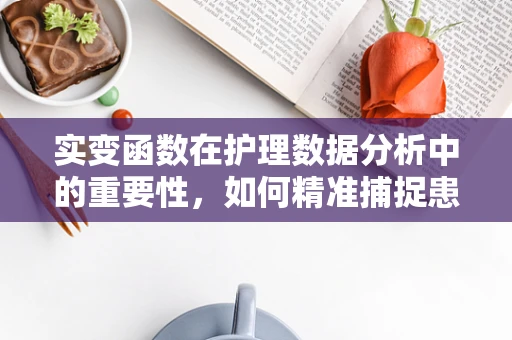 实变函数在护理数据分析中的重要性，如何精准捕捉患者病情变化？