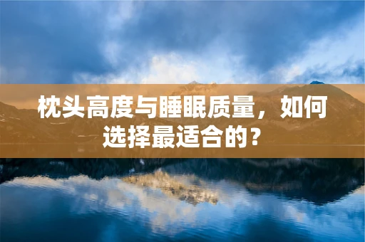 枕头高度与睡眠质量，如何选择最适合的？