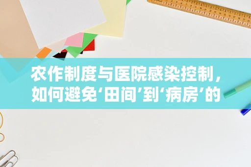 农作制度与医院感染控制，如何避免‘田间’到‘病房’的交叉感染？