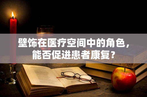 壁饰在医疗空间中的角色，能否促进患者康复？