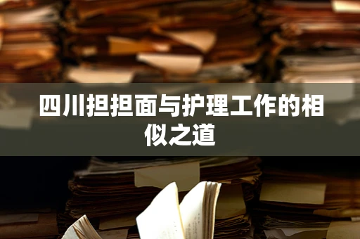 四川担担面与护理工作的相似之道